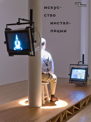 cover image of Искусство инсталляции